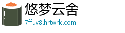 悠梦云舍